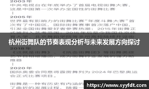 杭州街舞队的节奏表现分析与未来发展方向探讨