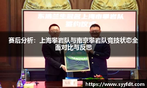 赛后分析：上海攀岩队与南京攀岩队竞技状态全面对比与反思