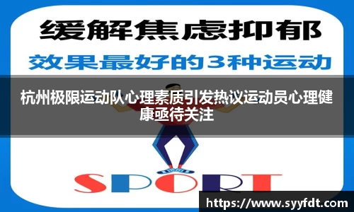杭州极限运动队心理素质引发热议运动员心理健康亟待关注
