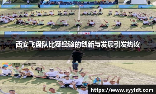 西安飞盘队比赛经验的创新与发展引发热议