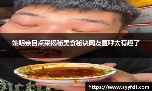 姚明亲自点菜揭秘美食秘诀网友直呼太有趣了