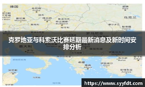 克罗地亚与科索沃比赛延期最新消息及新时间安排分析