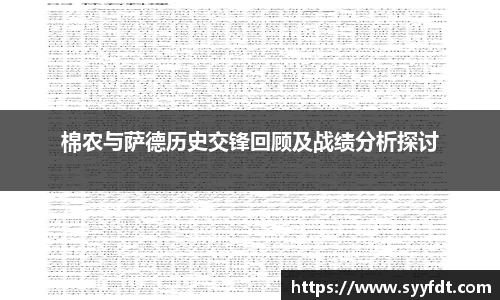 棉农与萨德历史交锋回顾及战绩分析探讨