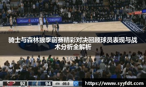 骑士与森林狼季前赛精彩对决回顾球员表现与战术分析全解析