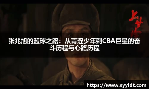 张兆旭的篮球之路：从青涩少年到CBA巨星的奋斗历程与心路历程